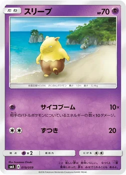 スリープ — サン&ムーン 「スターターセット草 ジュナイパーGX」「スターターセット炎 ガオガエンGX」「スターターセット水 アシレーヌGX」 019/059 —