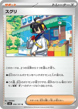 スグリ — 拡張パック「変幻の仮面」 096/101 U