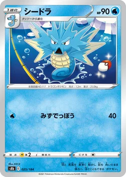일본판 — シードラ — ハイクラスパック「VMAXクライマックス」 025/184 —