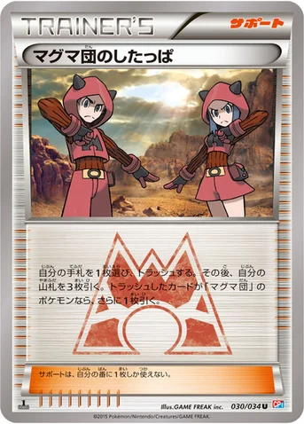 マグマ団のしたっぱ — XY コンセプトパック「マグマ団VSアクア団 ダブルクライシス」 030/034 U