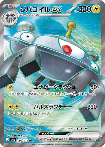 ジバコイルex — 拡張パック「バイオレットex」 093/078 SR