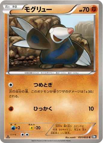 モグリュー — BW 拡張パック「ブラックコレクション」 031/053 C