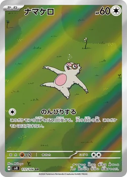 일본판 — ナマケロ — 拡張パック「超電ブレイカー」 117/106 AR