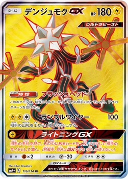 일본판 — デンジュモクGX — ハイクラスパック「GXバトルブースト」 116/114 SR