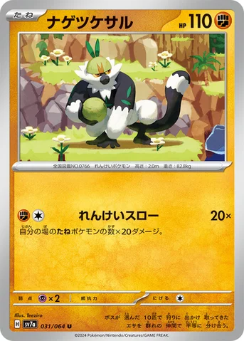 ナゲツケサル — 強化拡張パック「楽園ドラゴーナ」 031/064 U