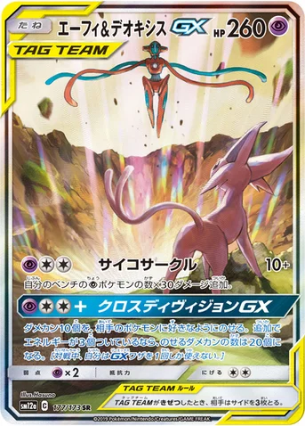 エーフィ&デオキシスGX — ハイクラスパック「TAG TEAM GX タッグオールスターズ」 177/173 SR