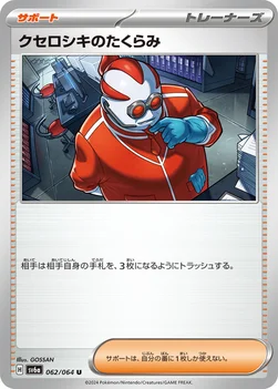 일본판 — クセロシキのたくらみ — 強化拡張パック「ナイトワンダラー」 062/064 U
