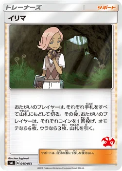 イリマ — 「ファミリーポケモンカードゲーム」 045/051 —