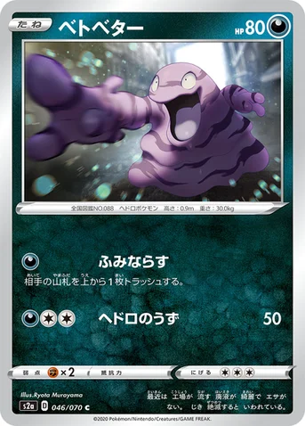 ベトベター — 強化拡張パック「爆炎ウォーカー」 046/070 C
