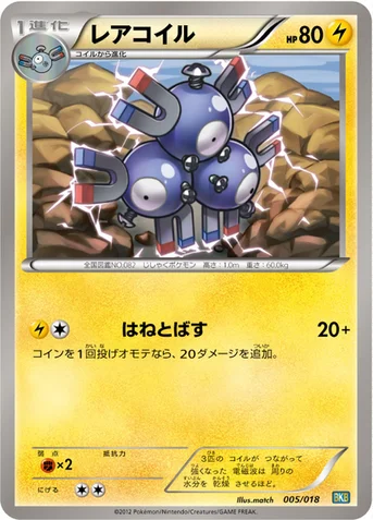 レアコイル — BW バトル強化デッキ60「ブラックキュレムEX」 005/018 등급 표기 없음