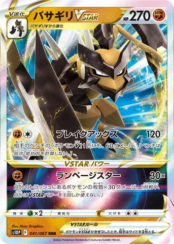 バサギリVSTAR — 拡張パック「スペースジャグラー」 041/067 등급 표기 없음