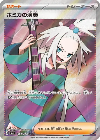 ホミカの演奏 — 拡張パック「ニンジャスピナー」 110/083 SR