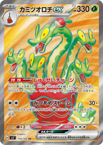 カミツオロチex — 拡張パック「ステラミラクル」 115/102 SR