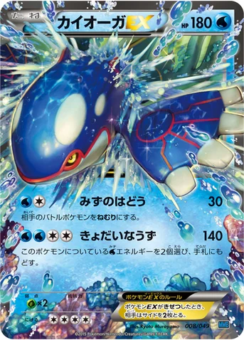 カイオーガEX — XY 「メガマスターデッキビルドBOX スピードスタイル」 008/049 등급 표기 없음