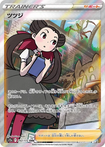 ツツジ — ハイクラスパック 「VSTARユニバース」 242/172 SAR
