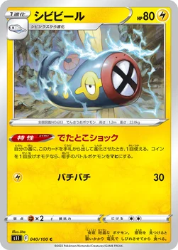 일본판 — シビビール — 拡張パック「ロストアビス」 040/100 C