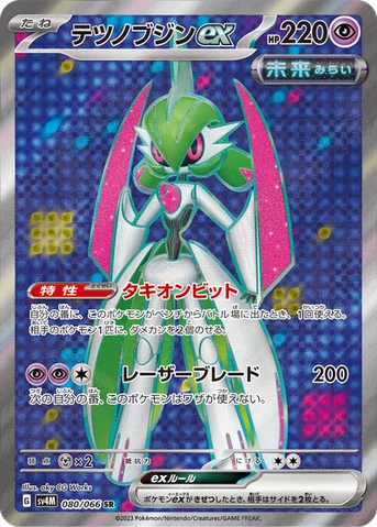 テツノブジンex — 拡張パック「未来の一閃」 080/066 SR
