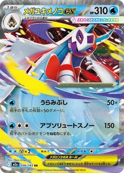 일본판 — メガユキメノコex — ハイクラスパック 「MEGAドリームex」 036/193 RR