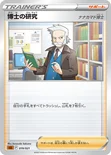 博士の研究 — スターターセットVSTAR「ルカリオ」 019/021 —