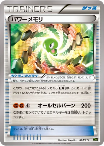 パワーメモリ — XY BREAK パーフェクトバトルデッキ60「ジガルデEX」 013/019 등급 표기 없음