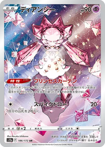 ディアンシー — ハイクラスパック 「VSTARユニバース」 186/172 AR