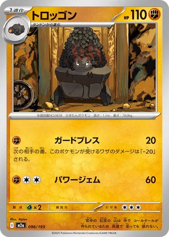 トロッゴン — ハイクラスパック 「MEGAドリームex」 096/193 등급 표기 없음