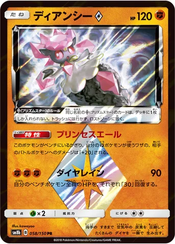 ディアンシー プリズムスター — ハイクラスパック「GXウルトラシャイニー」 058/150 등급 표기 없음
