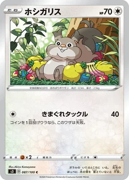 일본판 — ホシガリス — 拡張パック「ムゲンゾーン」 087/100 C