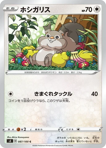 ホシガリス — 拡張パック「ムゲンゾーン」 087/100 C