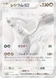レシラムex — 拡張パック「ホワイトフレア」 174/086 BWR