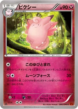 일본판 — ピクシー — XY 拡張パック「ライジングフィスト」 066/096 C