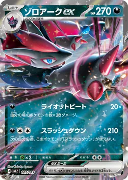 ゾロアークex — スターターセットex ゾロア＆ゾロアークex 007/019 —