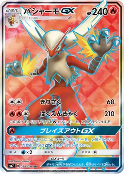 일본판 — バシャーモGX — 拡張パック「裂空のカリスマ」 098/096 SR