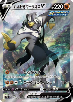 일본판 — れんげきウーラオスV — 拡張パック「連撃マスター」 077/070 SR