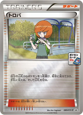 トロバ — XY プロモカード 089 등급 표기 없음