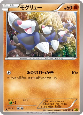 モグリュー — XY 拡張パック「ガイアボルケーノ」 043/070 C