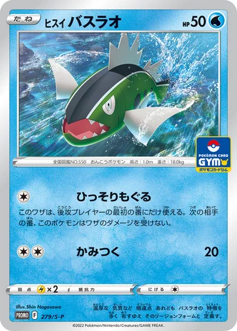ヒスイ バスラオ — S プロモカード 279 등급 표기 없음