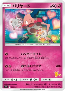 バリヤード — 「ファミリーポケモンカードゲーム」 033/051 —