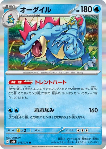 オーダイル — 拡張パック「ワイルドフォース」 015/071 R