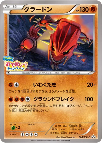グラードン — XY プロモカード 144 등급 표기 없음