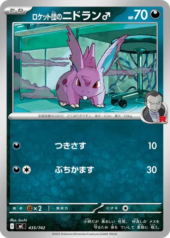 ロケット団のニドラン♂ — スタートデッキ100 バトルコレクション 435/742 등급 표기 없음