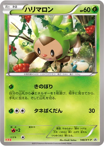 ハリマロン — XY プロモカード 148 등급 표기 없음