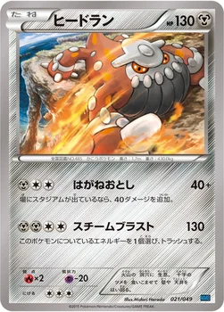 ヒードラン — XY 「メガマスターデッキビルドBOX スピードスタイル」 021/049 —