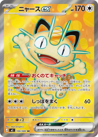 ニャースex — 拡張パック「ムニキスゼロ」 100/080 SR