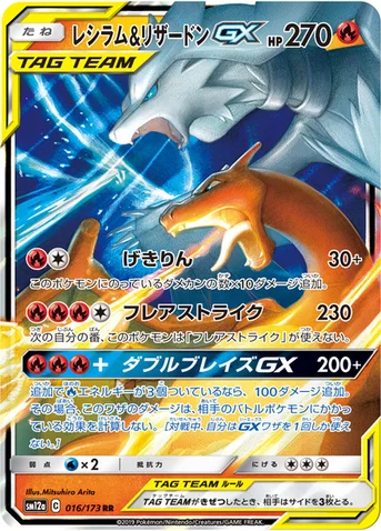 レシラム&リザードンGX — ハイクラスパック「TAG TEAM GX タッグオールスターズ」 016/173 RR
