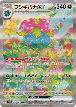 フシギバナex — 強化拡張パック「ポケモンカード151（イチゴーイチ）」 200/165 SAR