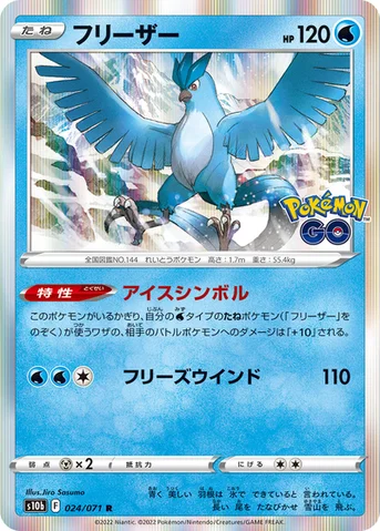 フリーザー — 強化拡張パック「Pokémon GO」 024/071 R