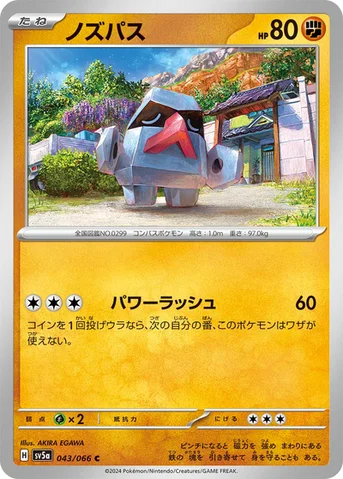 ノズパス — 強化拡張パック「クリムゾンヘイズ」 043/066 C