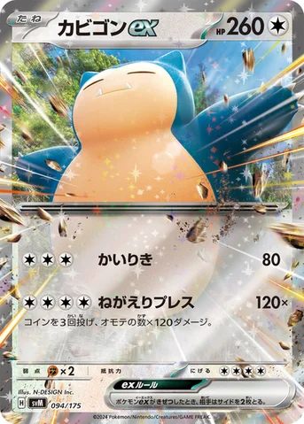 カビゴンex — スタートデッキ Generations 094/175 등급 표기 없음