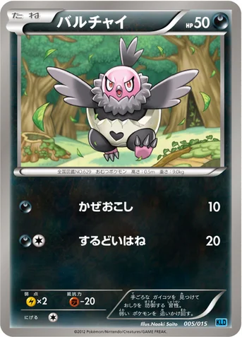 バルチャイ — BW バトル強化デッキ30「ケルディオ」 005/015 등급 표기 없음